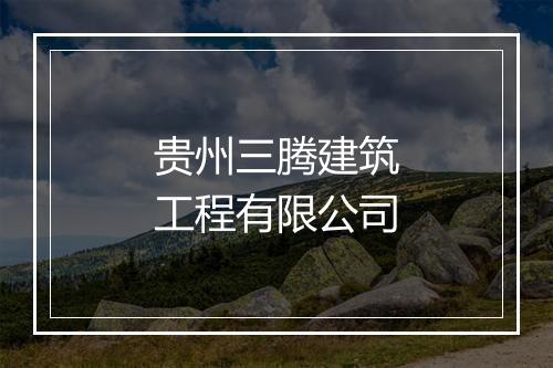 贵州三腾建筑工程有限公司