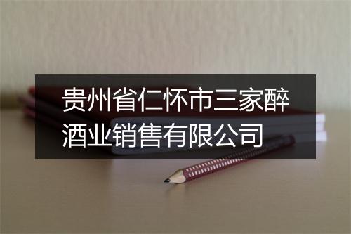 贵州省仁怀市三家醉酒业销售有限公司