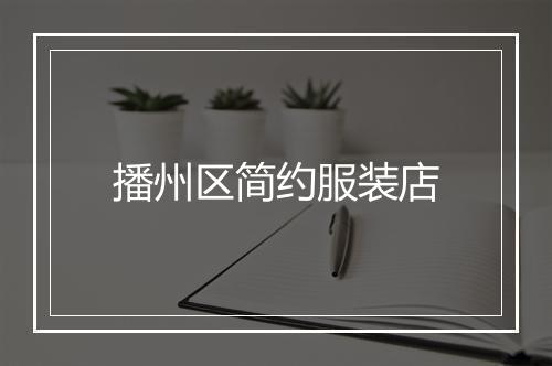 播州区简约服装店