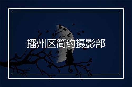 播州区简约摄影部