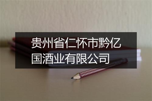 贵州省仁怀市黔亿国酒业有限公司