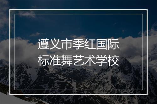 遵义市季红国际标准舞艺术学校