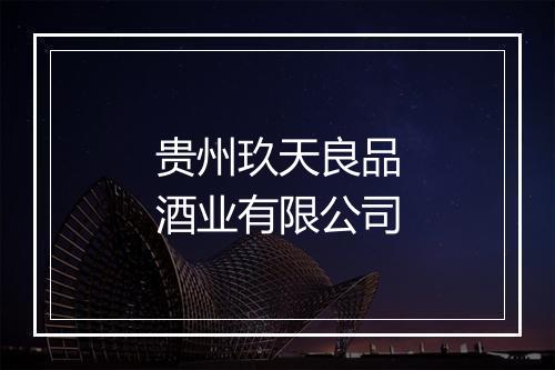 贵州玖天良品酒业有限公司