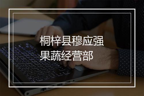 桐梓县穆应强果蔬经营部