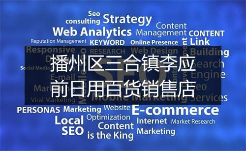 播州区三合镇李应前日用百货销售店