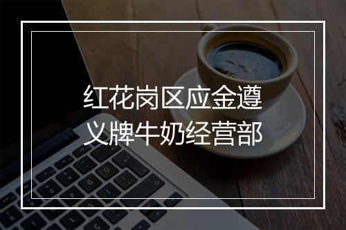 红花岗区应金遵义牌牛奶经营部