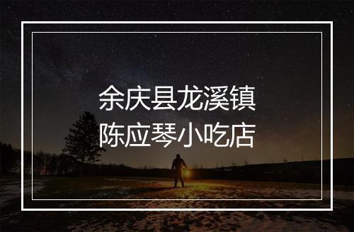 余庆县龙溪镇陈应琴小吃店