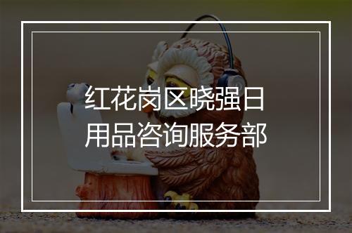 红花岗区晓强日用品咨询服务部