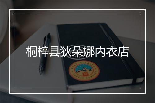 桐梓县狄朵娜内衣店