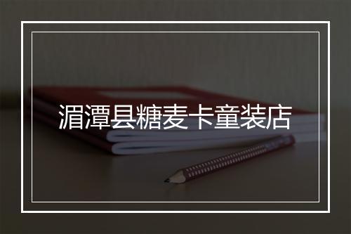 湄潭县糖麦卡童装店