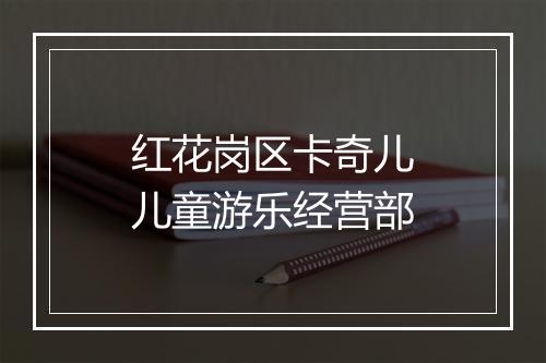 红花岗区卡奇儿儿童游乐经营部
