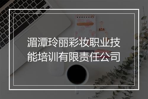 湄潭玲丽彩妆职业技能培训有限责任公司