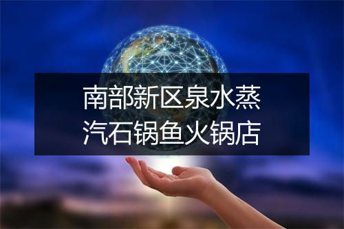 南部新区泉水蒸汽石锅鱼火锅店