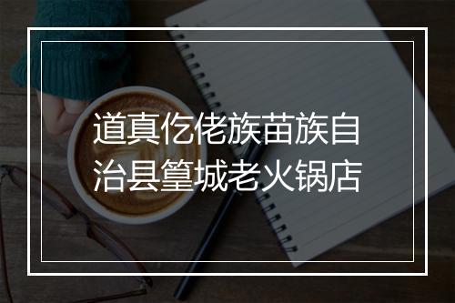 道真仡佬族苗族自治县篁城老火锅店