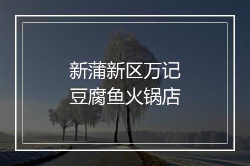 新蒲新区万记豆腐鱼火锅店