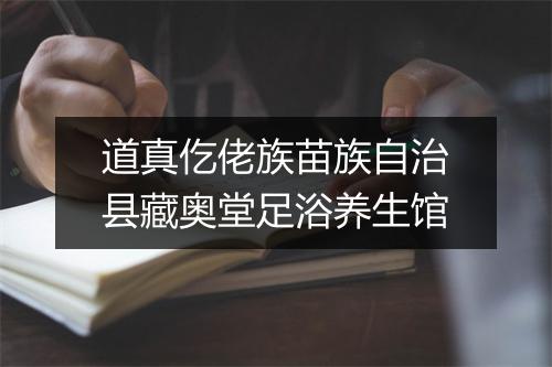 道真仡佬族苗族自治县藏奥堂足浴养生馆