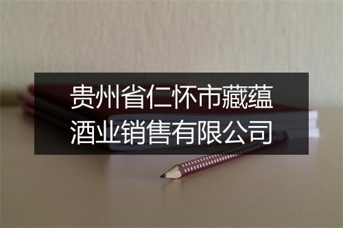 贵州省仁怀市藏蕴酒业销售有限公司