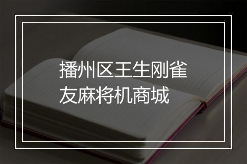播州区王生刚雀友麻将机商城
