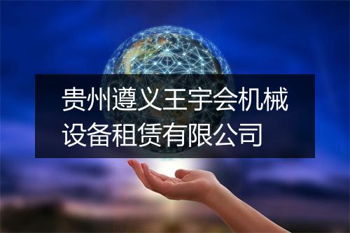 贵州遵义王宇会机械设备租赁有限公司