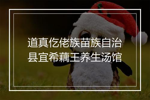 道真仡佬族苗族自治县宜希藕王养生汤馆
