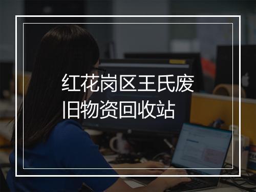 红花岗区王氏废旧物资回收站