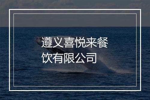 遵义喜悦来餐饮有限公司