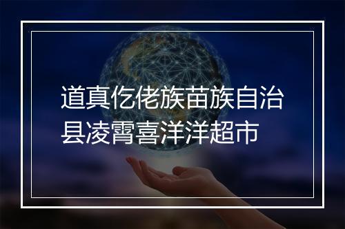 道真仡佬族苗族自治县凌霄喜洋洋超市