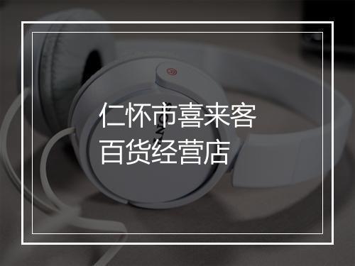 仁怀市喜来客百货经营店
