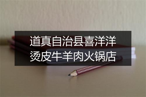道真自治县喜洋洋烫皮牛羊肉火锅店