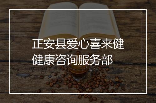 正安县爱心喜来健健康咨询服务部