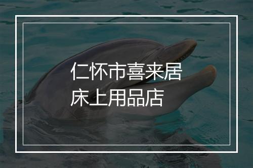 仁怀市喜来居床上用品店