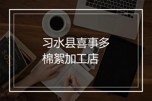 习水县喜事多棉絮加工店