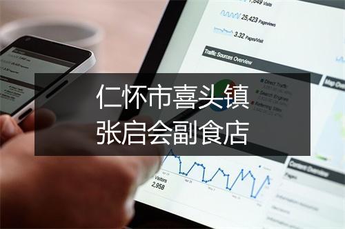 仁怀市喜头镇张启会副食店
