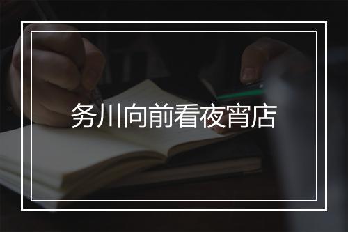 务川向前看夜宵店