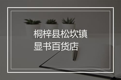 桐梓县松坎镇显书百货店