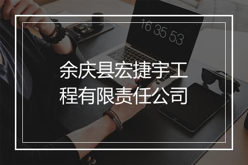 余庆县宏捷宇工程有限责任公司