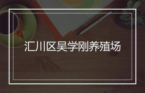 汇川区吴学刚养殖场