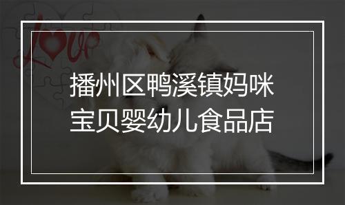 播州区鸭溪镇妈咪宝贝婴幼儿食品店