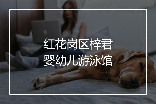 红花岗区梓君婴幼儿游泳馆