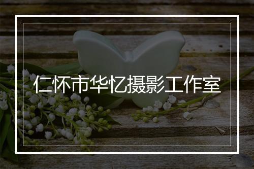 仁怀市华忆摄影工作室