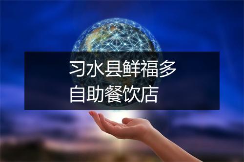 习水县鲜福多自助餐饮店