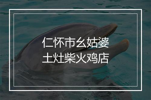 仁怀市幺姑婆土灶柴火鸡店