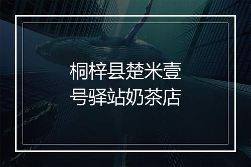 桐梓县楚米壹号驿站奶茶店