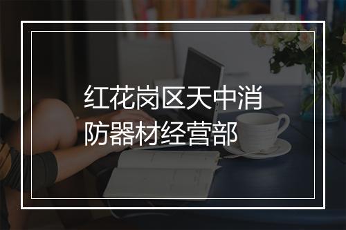 红花岗区天中消防器材经营部