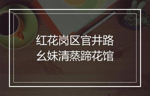 红花岗区官井路幺妹清蒸蹄花馆