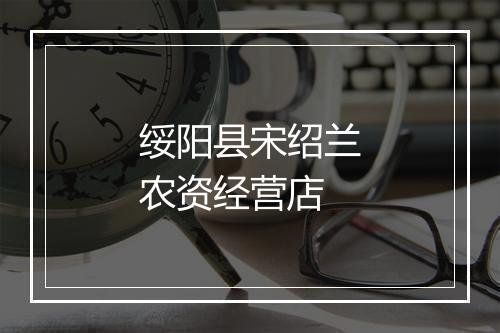 绥阳县宋绍兰农资经营店