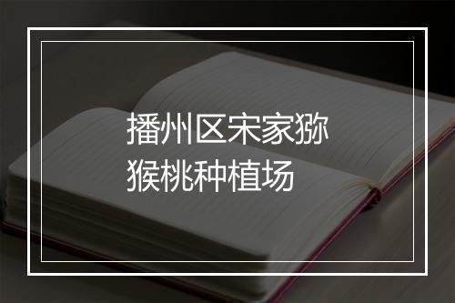 播州区宋家猕猴桃种植场
