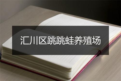汇川区跳跳蛙养殖场