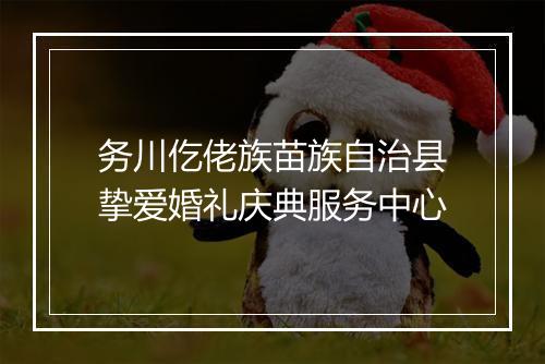务川仡佬族苗族自治县挚爱婚礼庆典服务中心