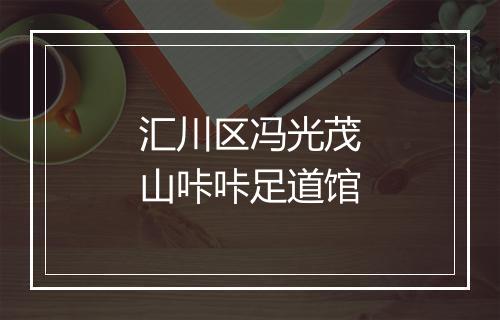 汇川区冯光茂山咔咔足道馆